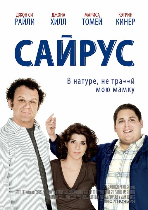 Сайрус (2010) постер