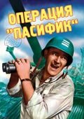 Операция «Пасифик» (1951) постер