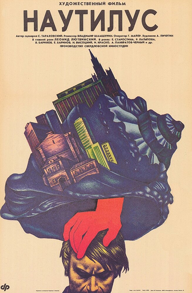 Наутилус (1990) постер
