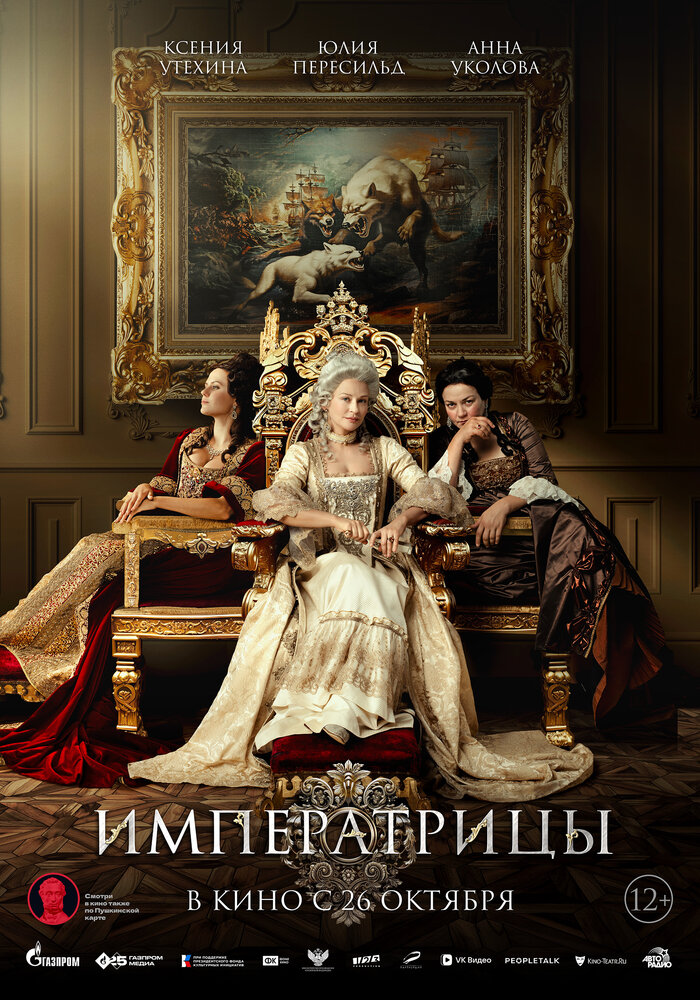 Императрицы (2023) постер