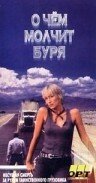 О чем молчит буря (1992) постер