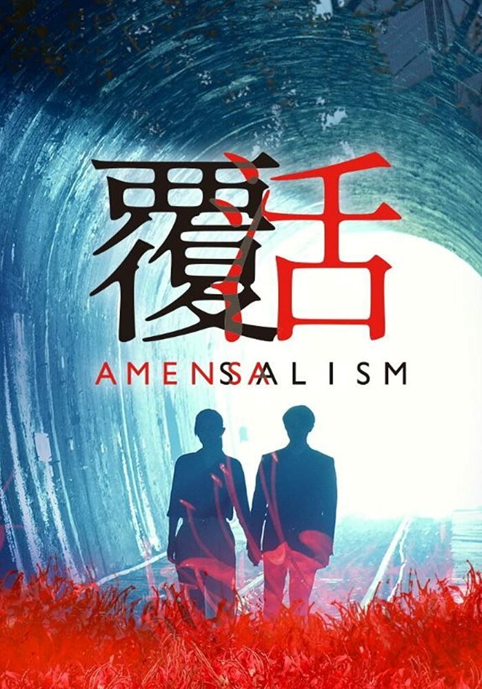 Аменсализм (2020) постер