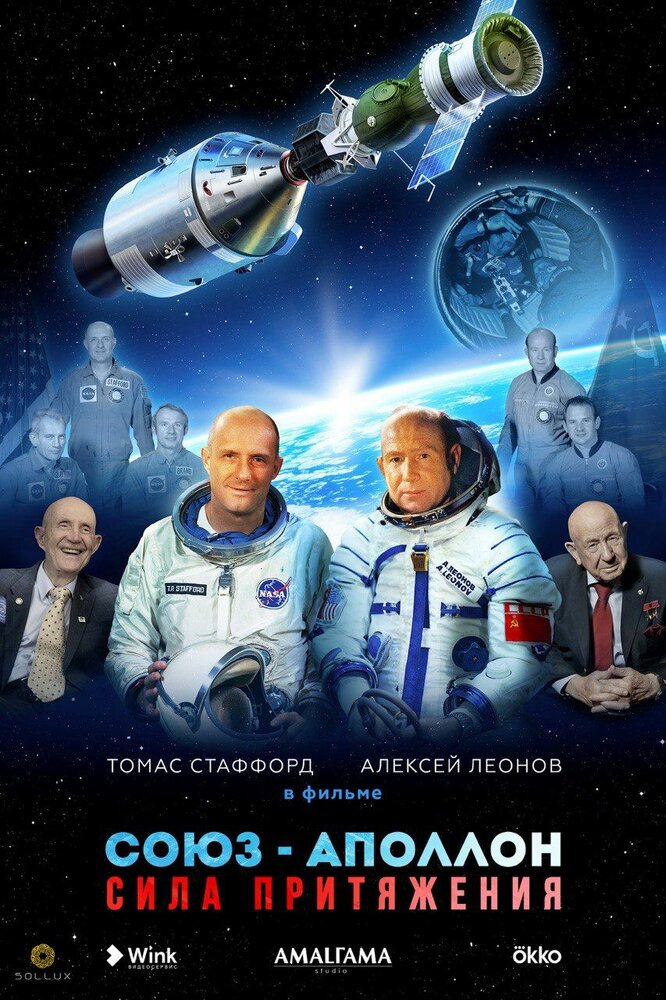 Союз-Аполлон. Сила притяжения (2023) постер