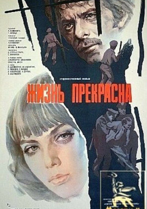 Жизнь прекрасна (1979) постер