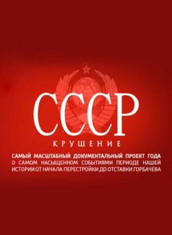 СССР. Крушение (2011) постер