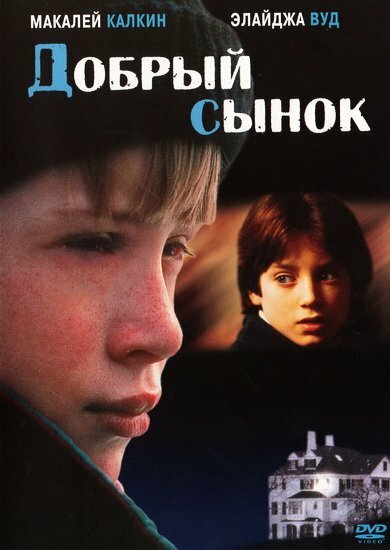 Добрый сынок (1993) постер