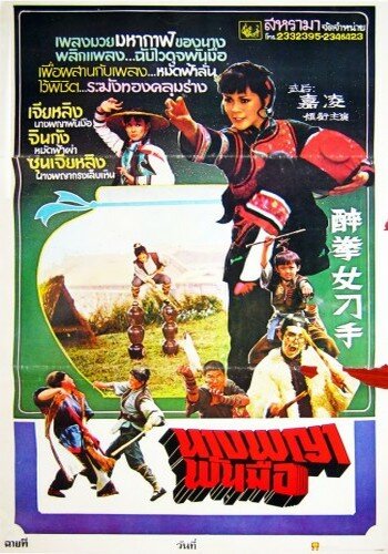Zui quan nu diao shou (1979) постер