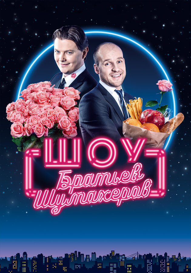 Шоу братьев Шумахеров (2018) постер