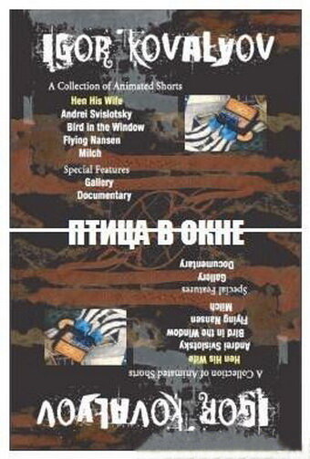 Птица в окне (1996) постер