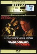 Падающий огонь (1997) постер