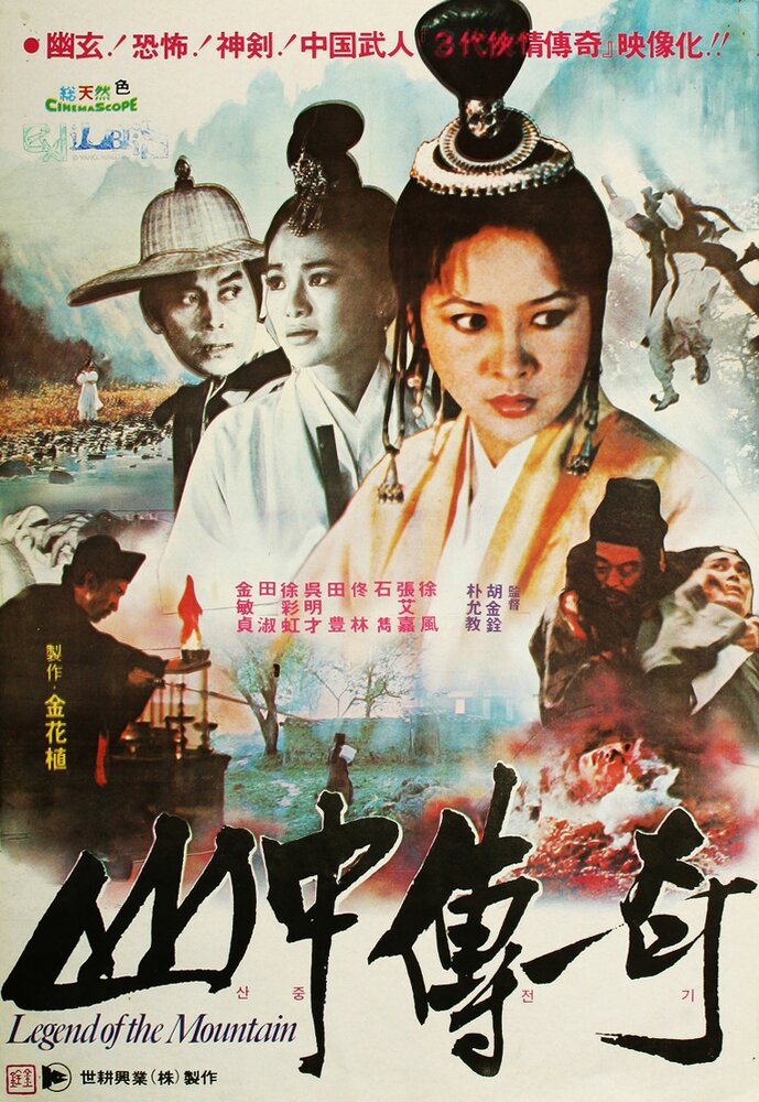 Легенда о горе (1979) постер