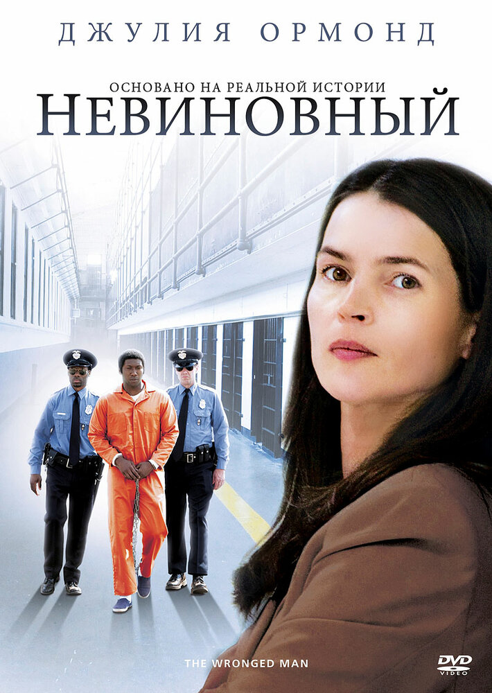Невиновный (2009) постер