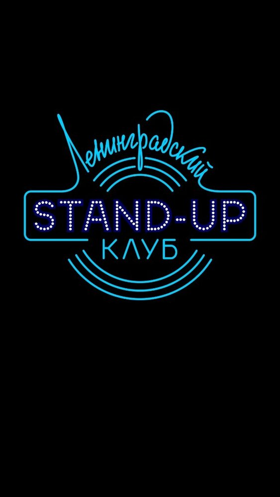 Ленинградский Stand Up клуб (2014) постер