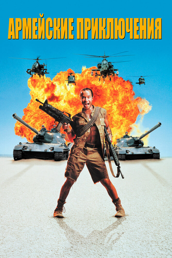 Армейские приключения (1994) постер