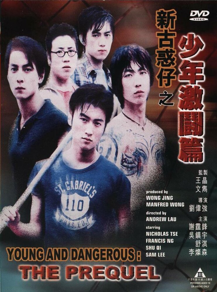 Молодые и опасные: Приквел (1998) постер