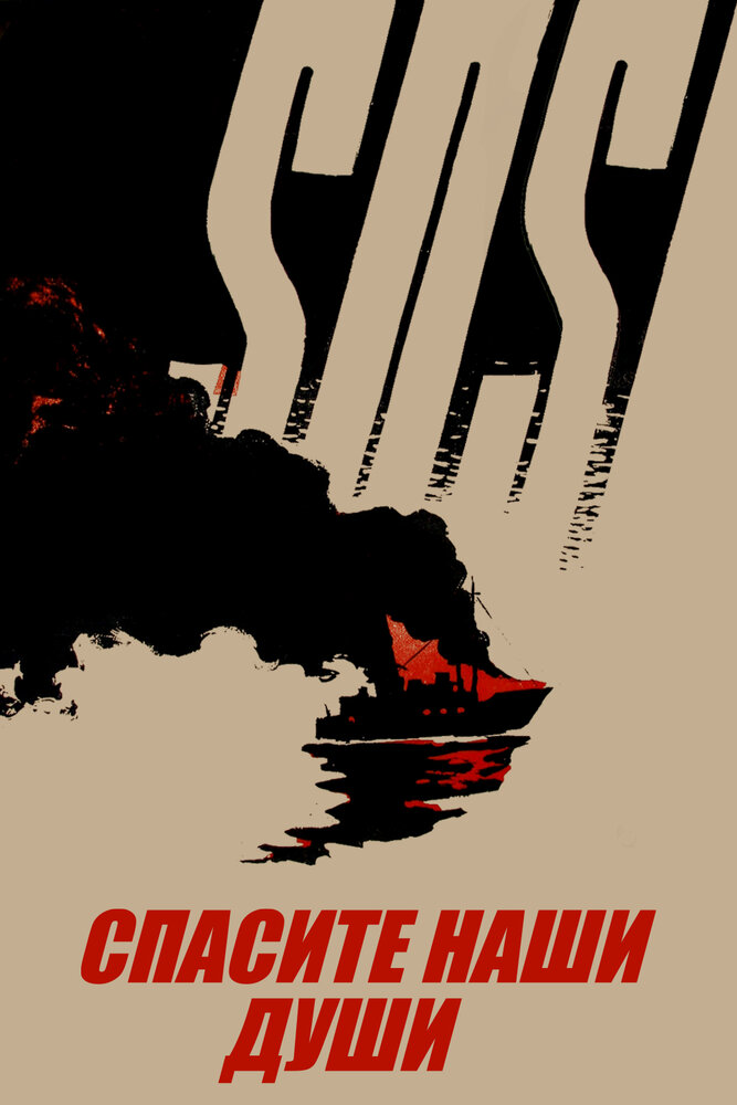 Спасите наши души (1960) постер