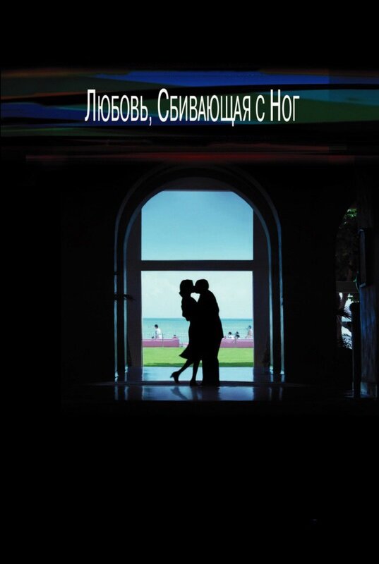 Любовь, сбивающая с ног (2002) постер