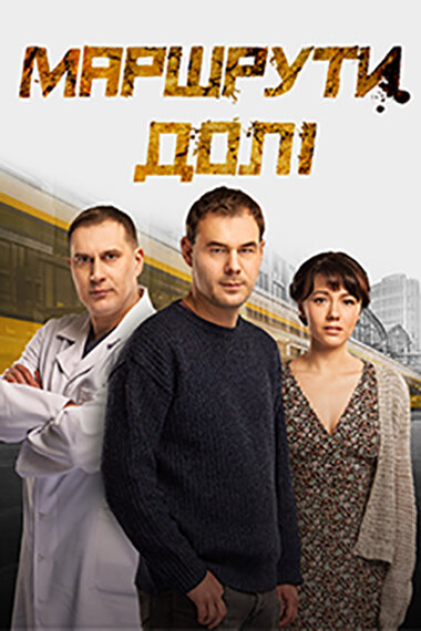 Маршруты судьбы (2019) постер