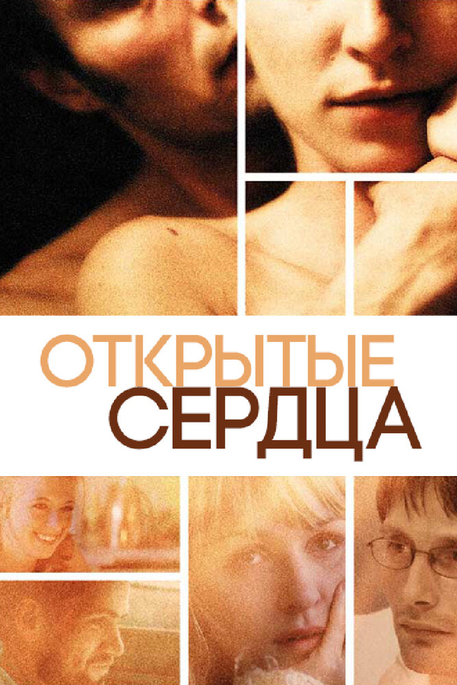 Открытые сердца (2002) постер