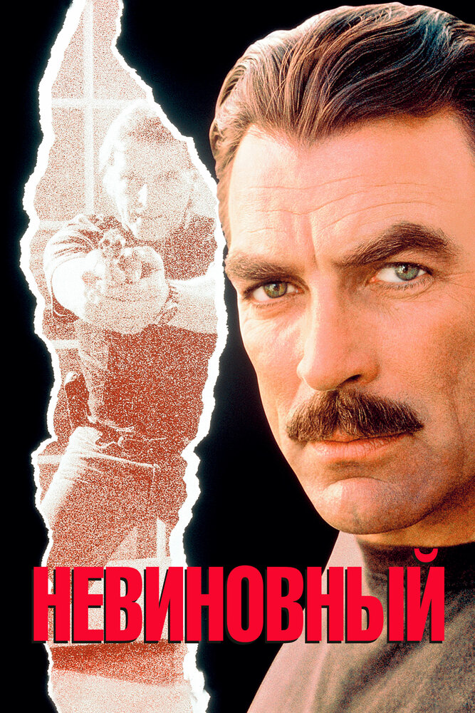 Невиновный (1989) постер