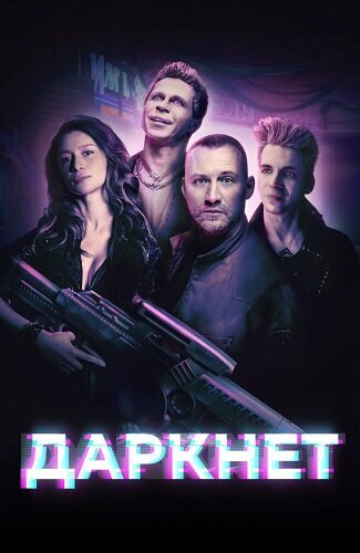 Даркнет (2022) постер