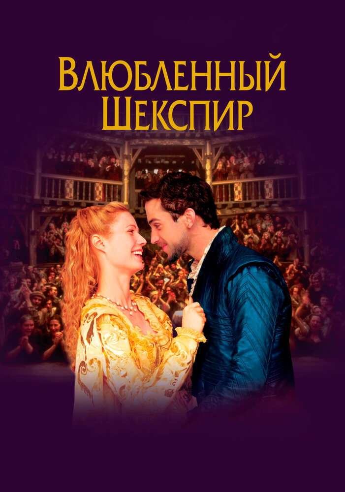 Влюблённый Шекспир (1998) постер