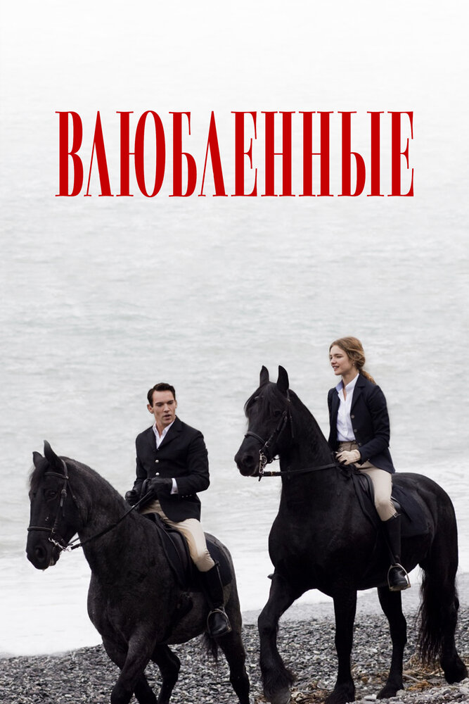 Влюбленные (2012) постер