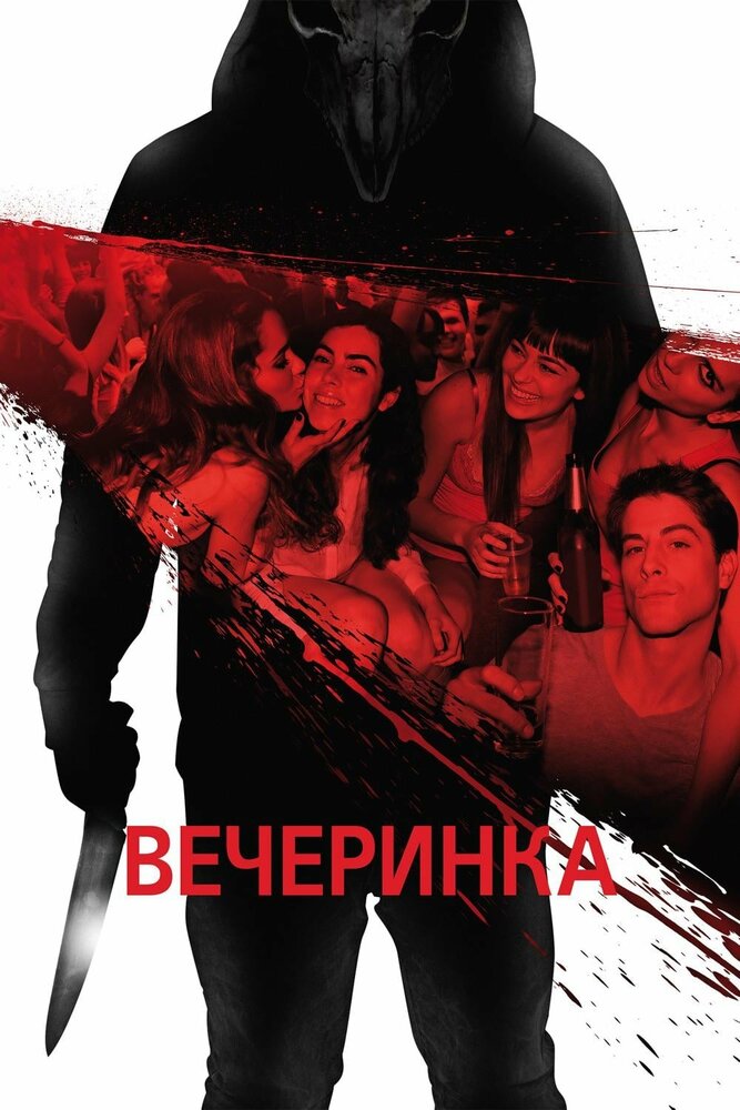 Вечеринка (2012) постер