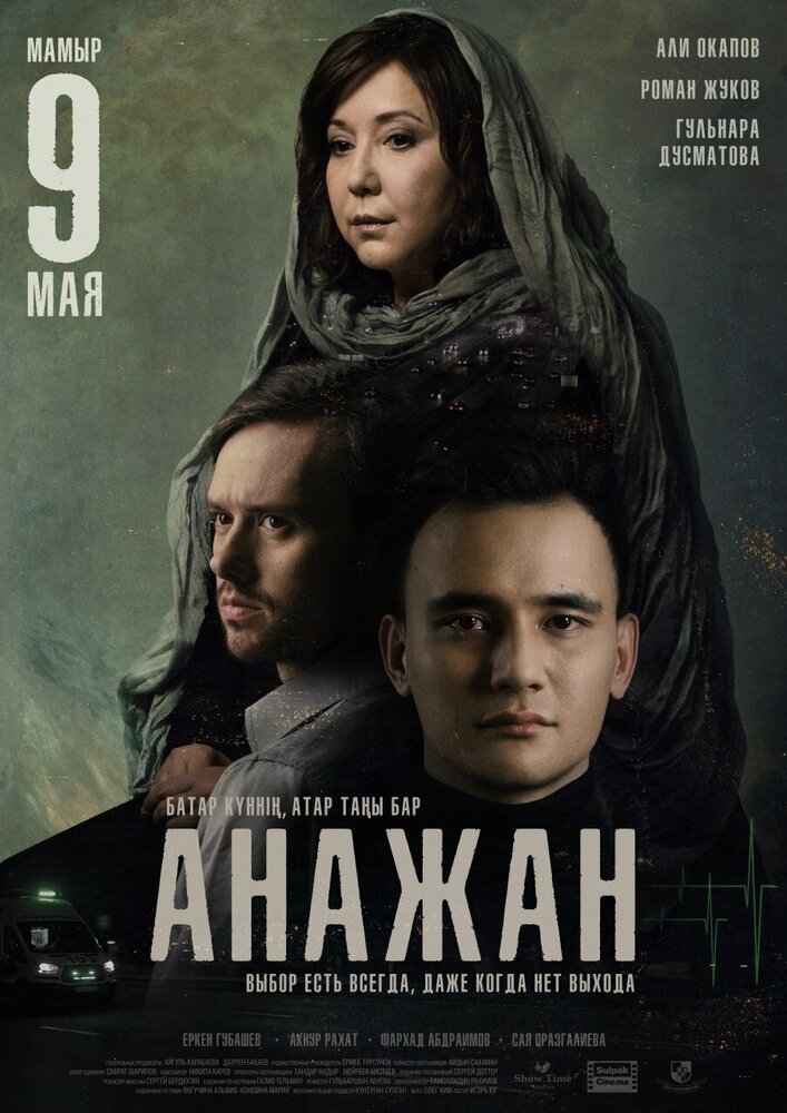 Анажан (2019) постер
