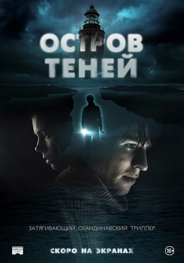 Остров теней (2023) постер