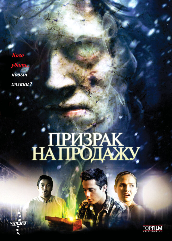 Призрак на продажу (2010) постер