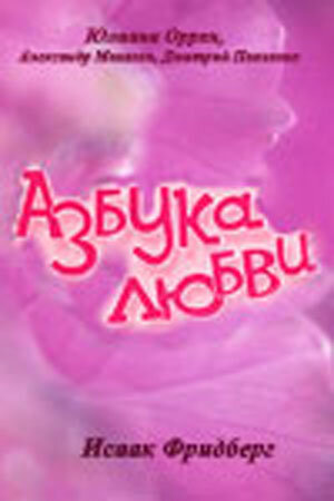 Азбука любви (1992) постер