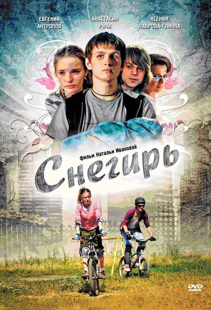 Снегирь (2009) постер