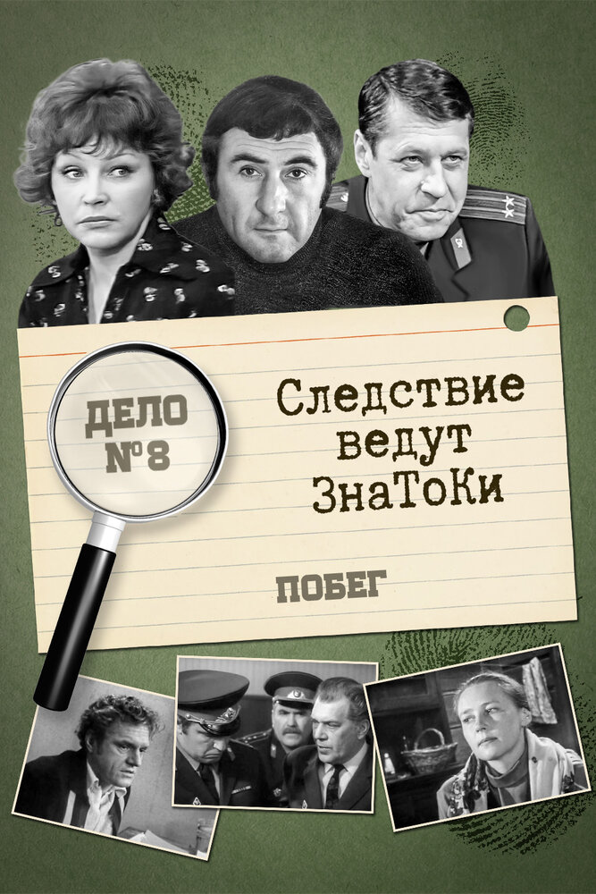 Следствие ведут знатоки: Побег (1973) постер