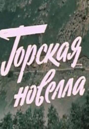 Горская новелла (1979) постер