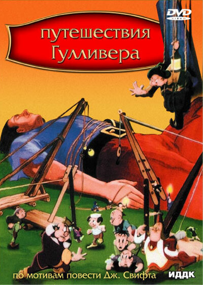 Путешествие Гулливера (1939) постер