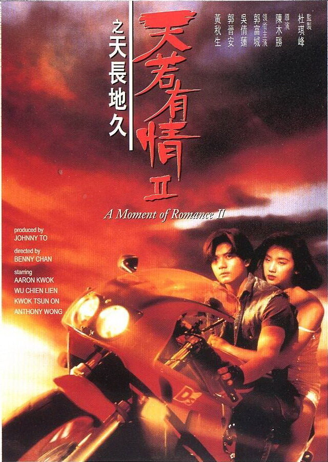 Момент любви 2 (1993) постер