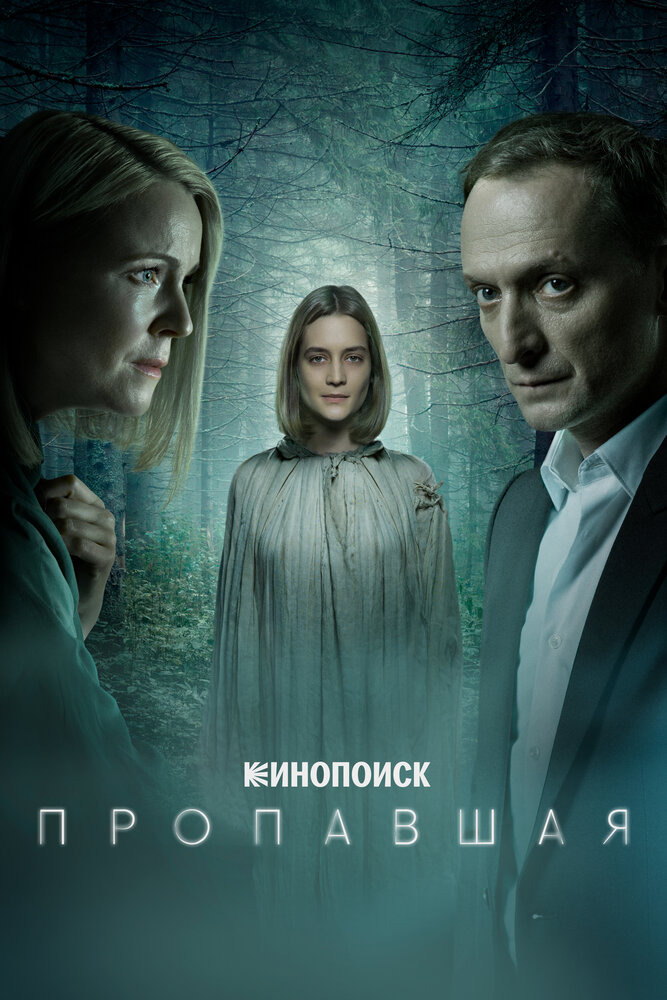 Пропавшая (2021) постер