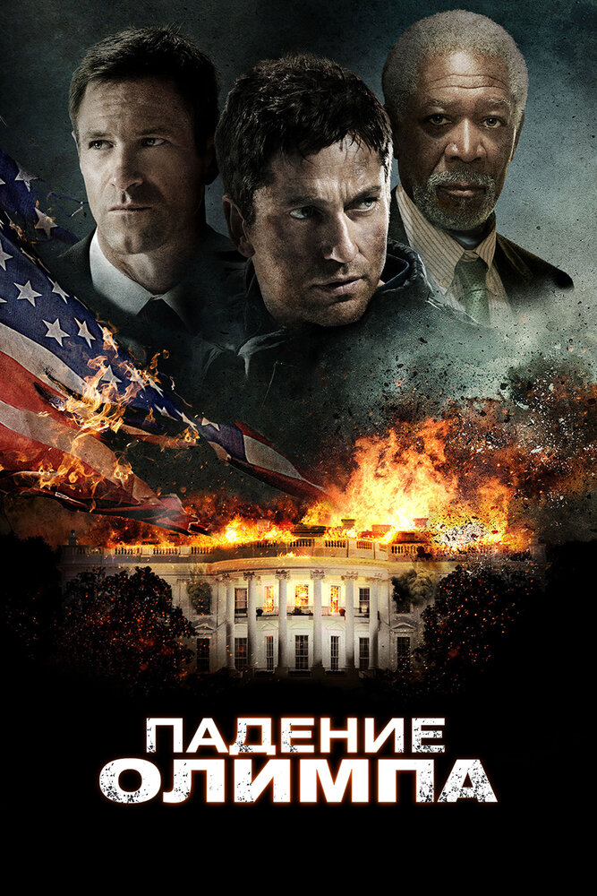 Падение Олимпа (2013) постер