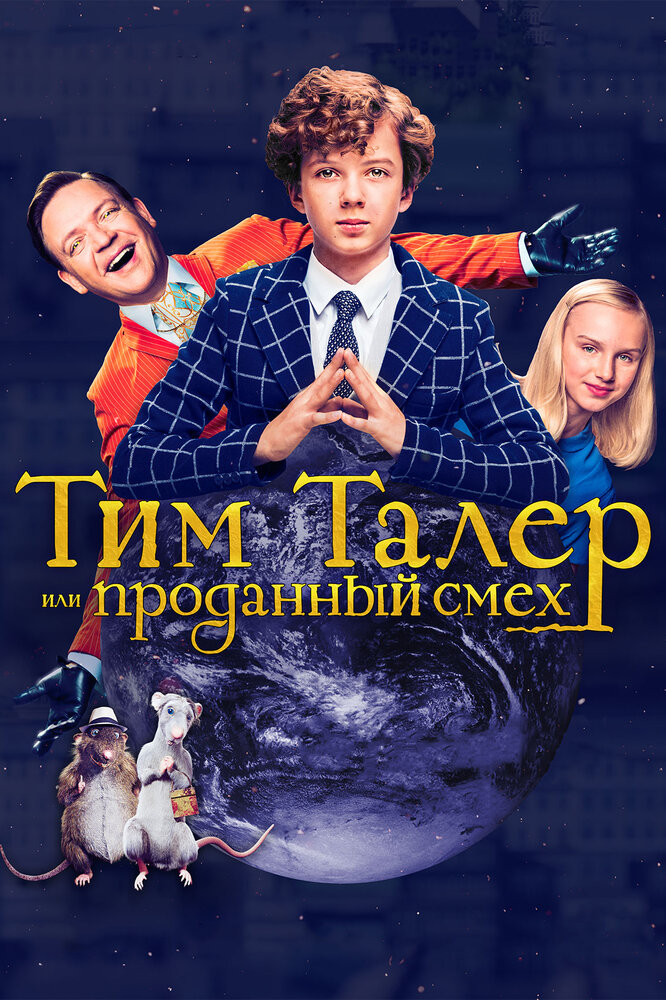 Тим Талер, или Проданный смех (2016) постер