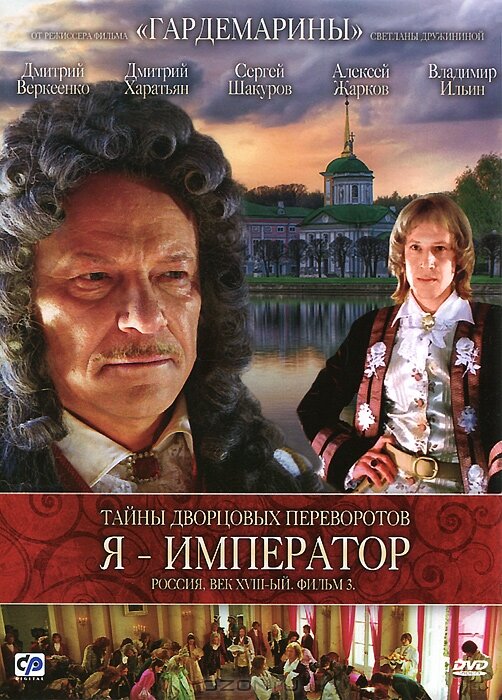 Тайны дворцовых переворотов. Россия, век XVIII. Фильм 3. Я – император (2001) постер