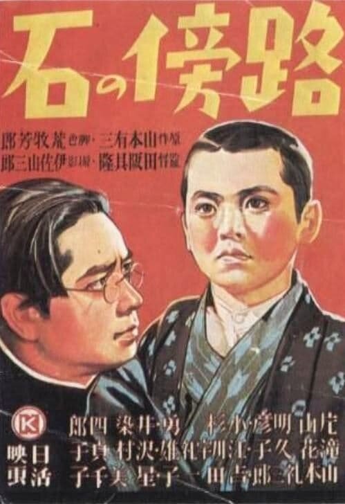 Камень на обочине (1938) постер