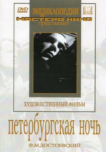 Петербургская ночь (1934) постер