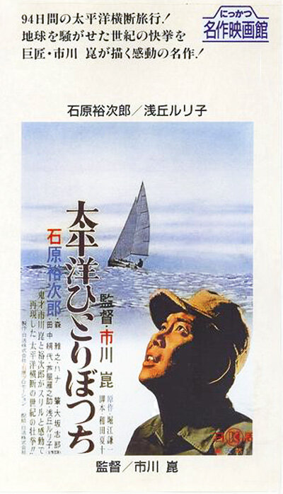 В одиночку через Тихий океан (1963) постер