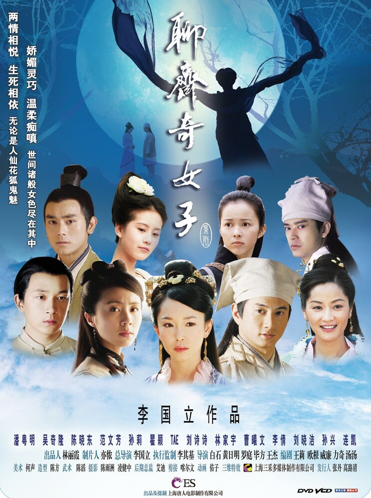 Ляо Чжай: Странные истории (2007) постер