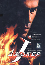 Джокер (2004) постер