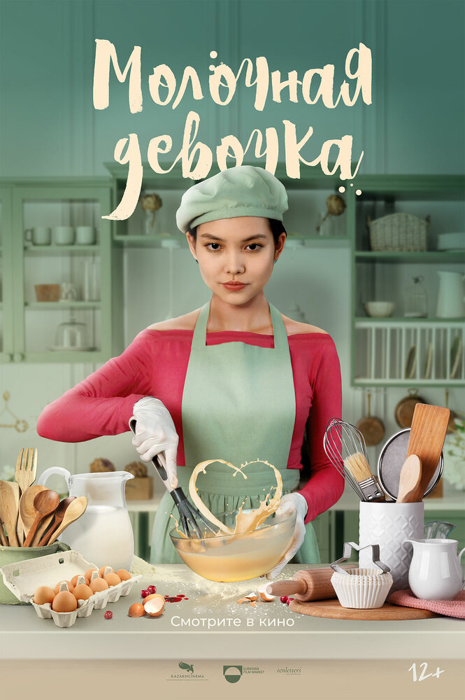 Молочная девочка (2021) постер