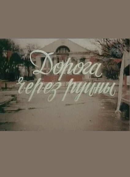 Дорога через руины (1989) постер