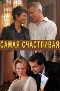 Самая счастливая (2010) постер