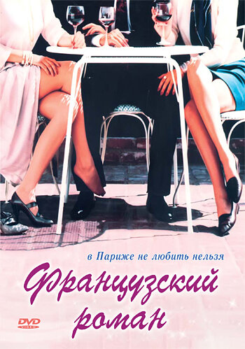 Французский роман (1990) постер